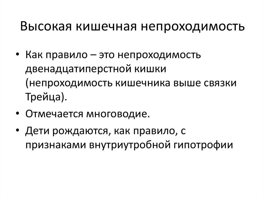 Непроходимость кишечника у ребенка: причины, симптомы, лечение