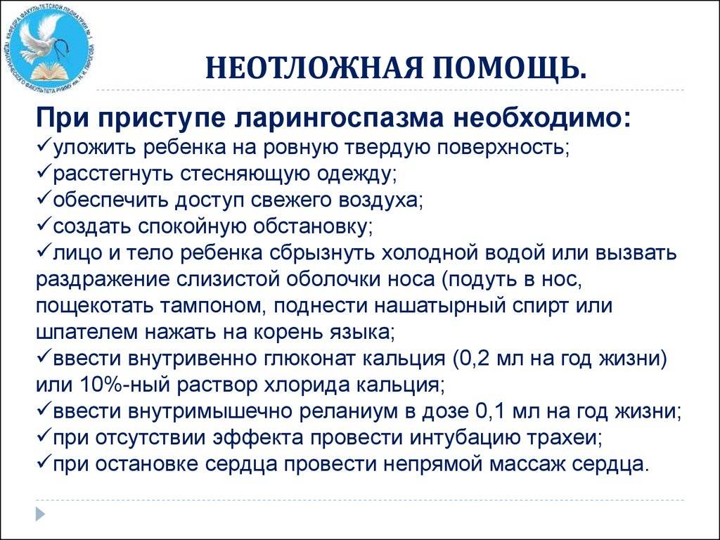 6 этапов оказания экстренной помощи при ларингоспазме у детей