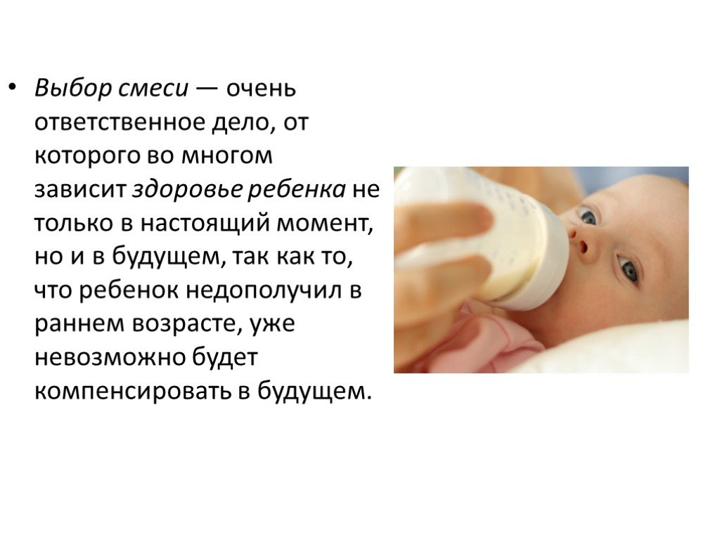 До какого возраста нужно и можно кормить смесью ребенка