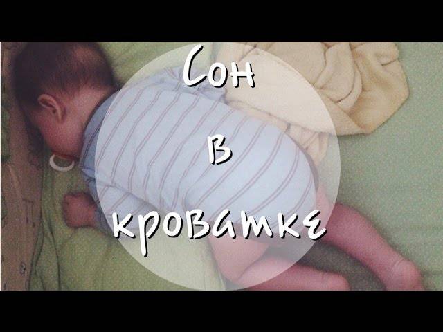 Как быстро приучить ребенка спать в кроватке (новорожденного, месячного, годовалого) | ребенок не не спит в кроватке, что делать