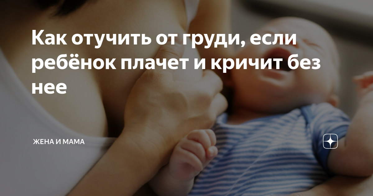Как приучить ребенка спать без груди???