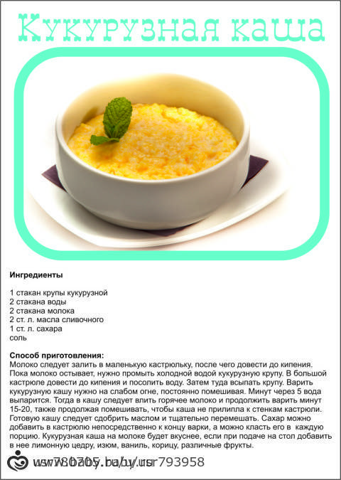 Как варить кукурузную кашу на молоке для ребенка до 1 года: рецепт прикорма | konstruktor-diety.ru