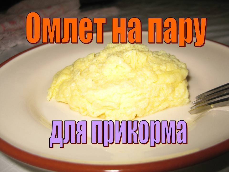С какого возраста можно давать ребенку омлет: можно ли в 1 год, 9 месячному