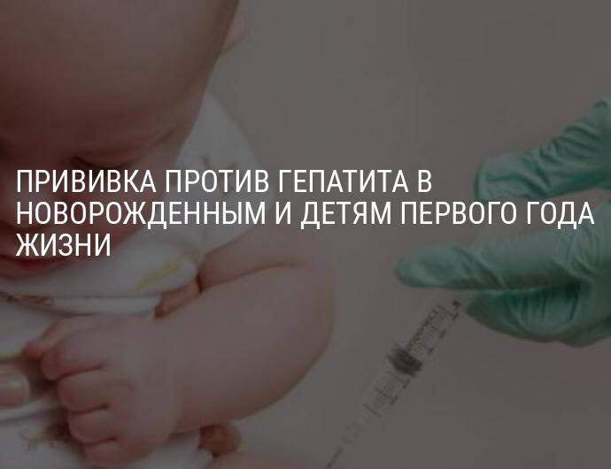 Делать ли ребенку прививку от гепатита, от какого гепатита детям делают прививки  и возможные реакции