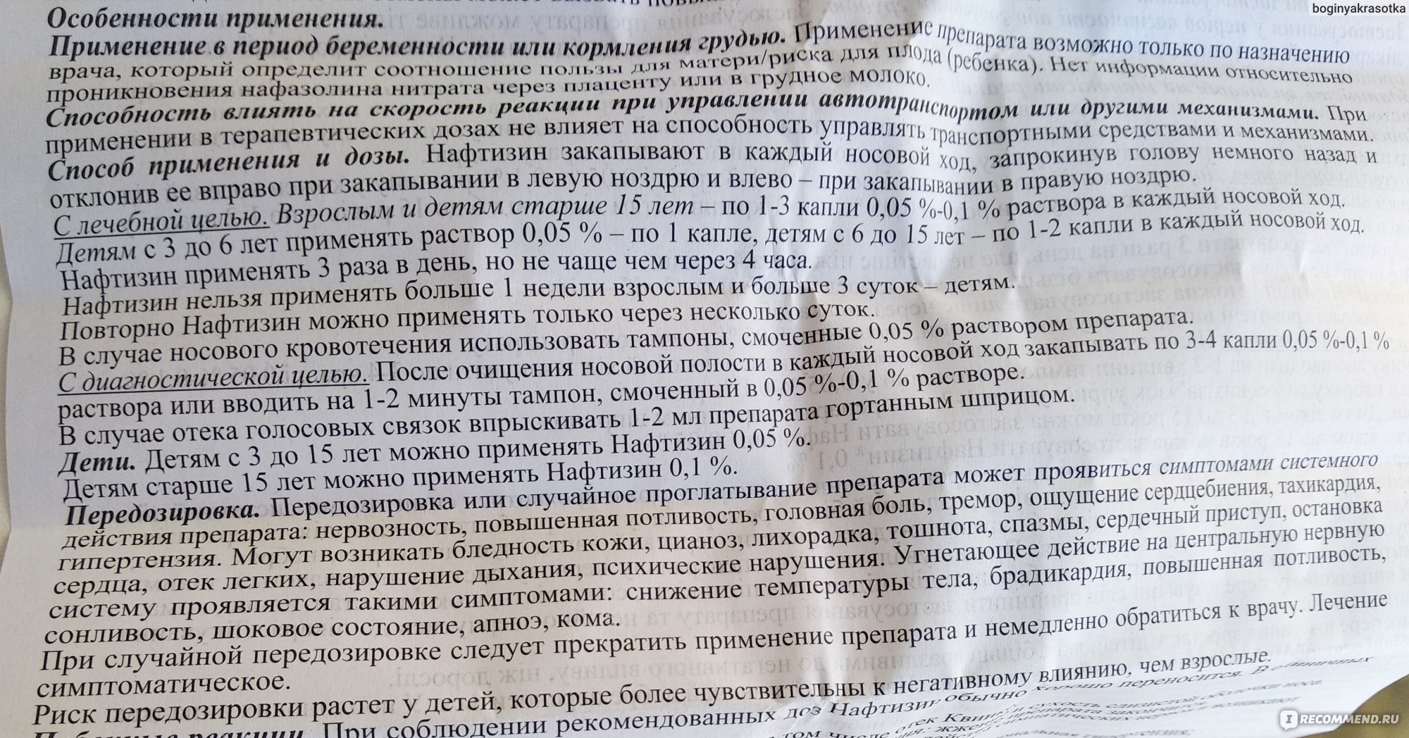 Можно нафтизин при беременности. Нафтизин раствор 0.1. Нафтизин применение. Дозировка нафазолин детям. Нафтизин капли в нос инструкция.