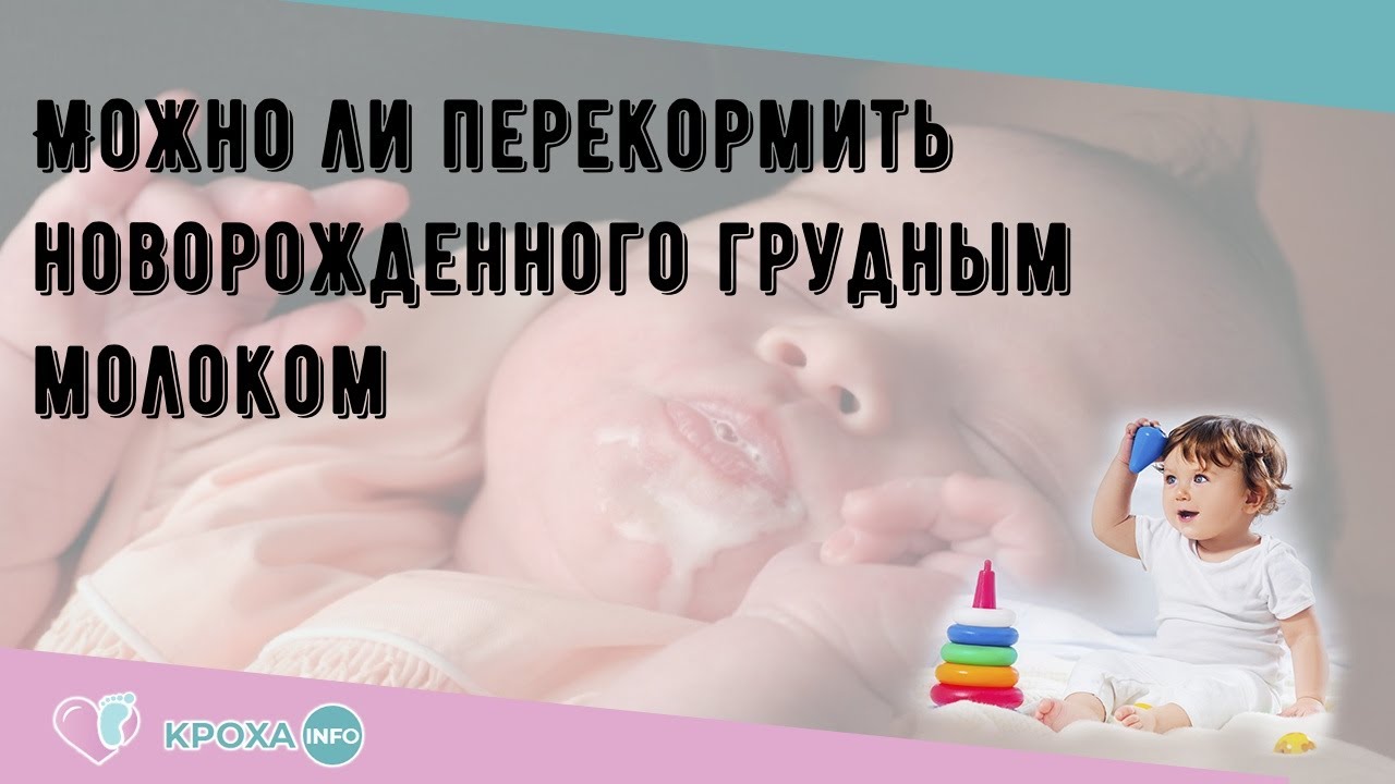 Можно ли перекормить ребёнка грудным молоком? | nail-trade.ru