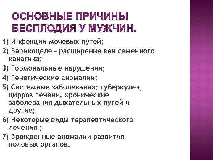 Бесплодие у мужчин | причины, признаки, симптомы и лечение мужского бесплодия