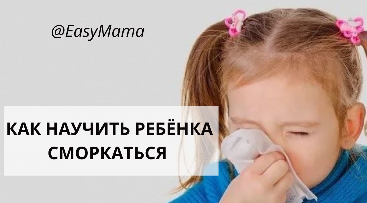 Как правильно высмаркивать ребёнка, чтобы не получить осложнений: 9 советов врача