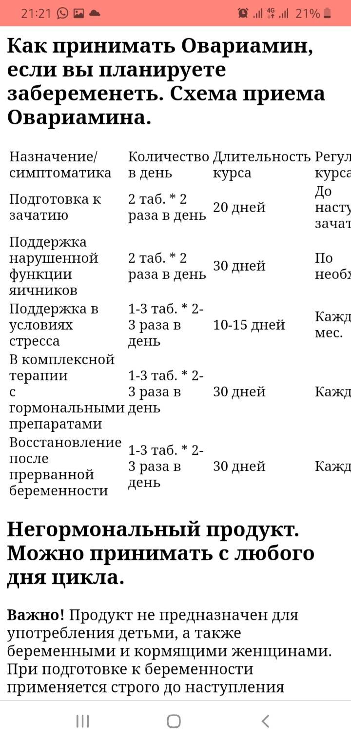 Беременность после овариамина отзывы. Схема приёма овариамина. Овариамин таблетки. Овариамин инструкция по применению при планировании беременности. Овариамин с какого дня цикла принимать чтобы забеременеть.