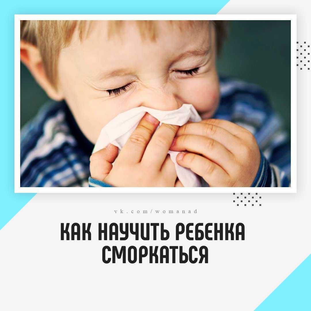 Как научить ребенка сморкаться: советы родителям