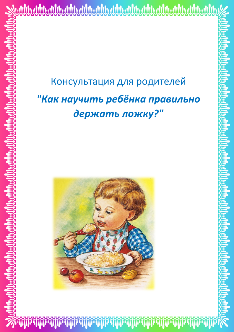 Как научить ребенка есть ложкой самостоятельно — когда учить кушать детей, рекомендации