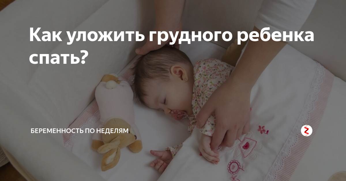 Как уложить ребенка спать - 90 фото советы как укачать детей разных возрастов