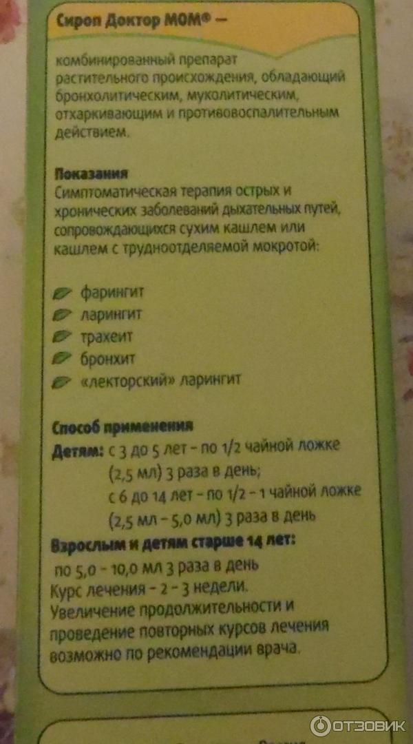 Доктор мом – сироп от кашля