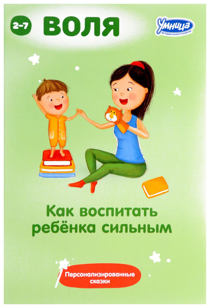 Как воспитать ребенка лидером. сборник персонализированных сказок №3