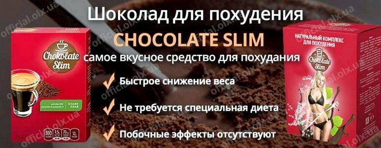 Как принимать шоколад слим для похудения правильно, и поможет ли он?