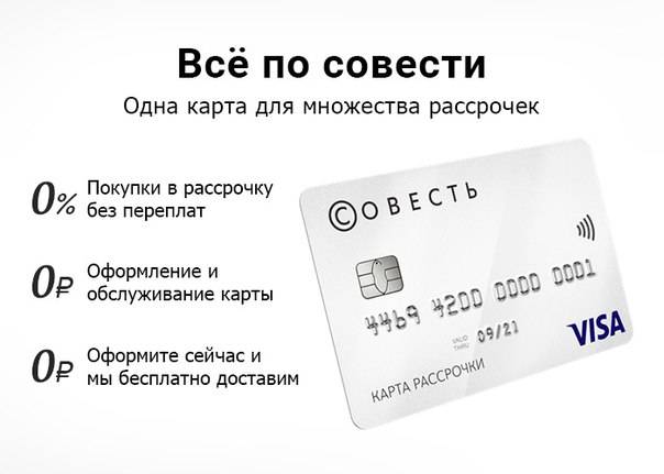 Карта рассрочки совесть: отзывы, условия, партнеры