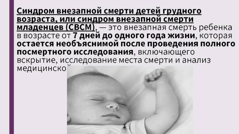 Синдром внезапной смерти младенца. | www.mrd1-74.ru