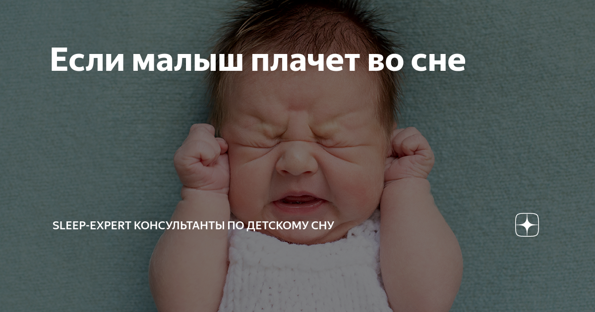 Почему плачет ребенок 5 месяцев. Ребенок плачет во сне. Почему ребёнок плачет во сне. Маленький ребенок плачет во сне. К чему снится Плачущий свой ребенок.