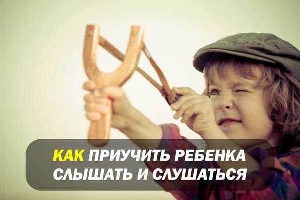 Как заставить детей слушаться родителей? - psychbook.ru
