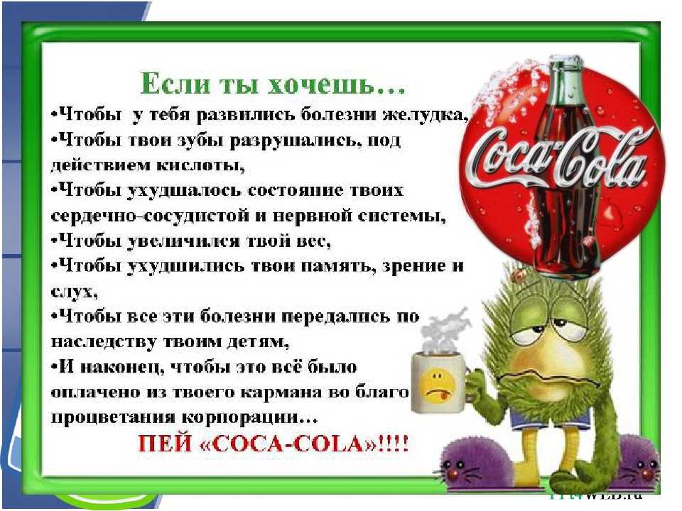 Кока кола будешь пить. Вред Кока колы. Вред Кока колы на организм. Кока кола вредна для организма. Кола вредно для здоровья.
