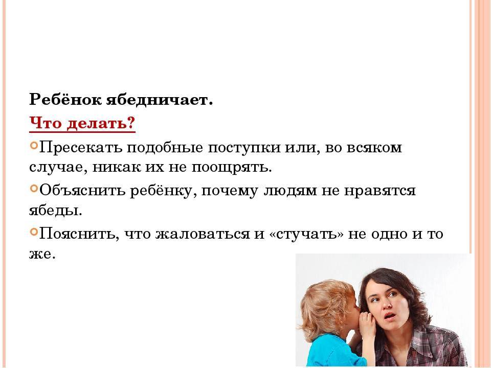 Как отучить ребенка ябедничать и откуда берутся дети-ябеды?