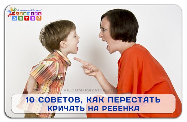Как перестать кричать на ребенка - рекомендации психолога