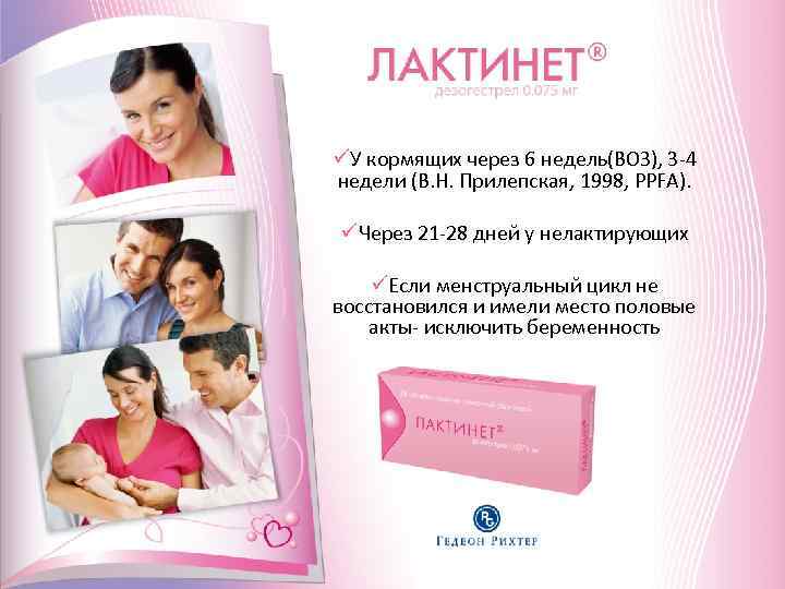 Противозачаточные таблетки лактинет ???? при грудном при грудном вскармливании?