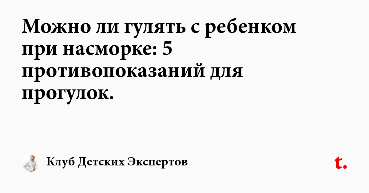 Прогулки с грудничком при насморке