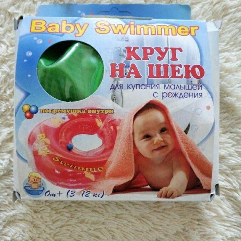 Круг для новорожденных: со скольки месяцев купают детей. правила безопасности
