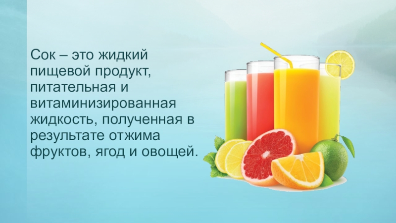 Свежевыжатые соки из цитрусовых фруктов — больше пользы или вреда?