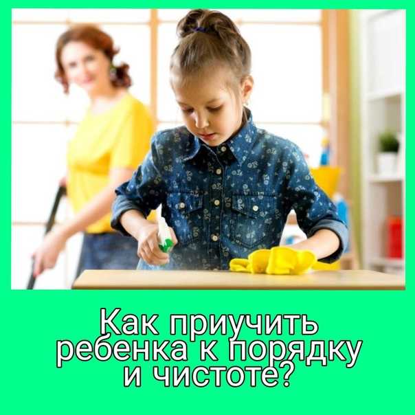 Как приучить ребенка к порядку: золотые правила мамы