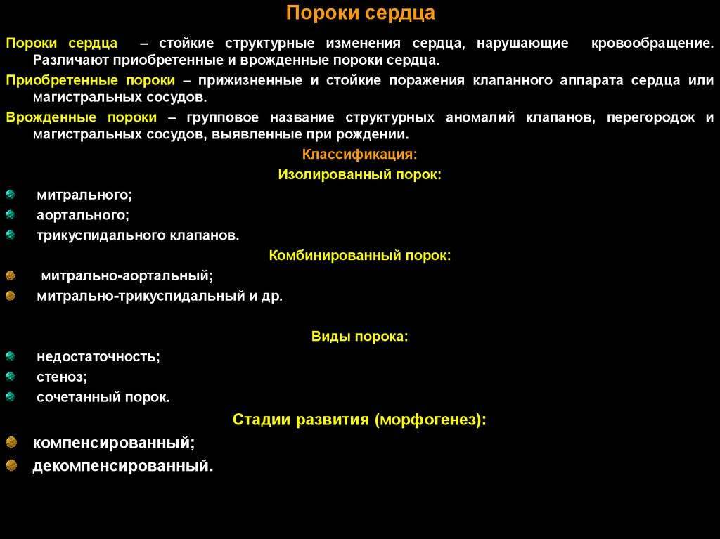 Повреждение пороках сердца. Классификация врожденных пороков сердца. Классификация врожденных и приобретенных пороков. Врожденные и приобретенные пороки сердца классификация. Классификация приобретенных клапанных пороков сердца..