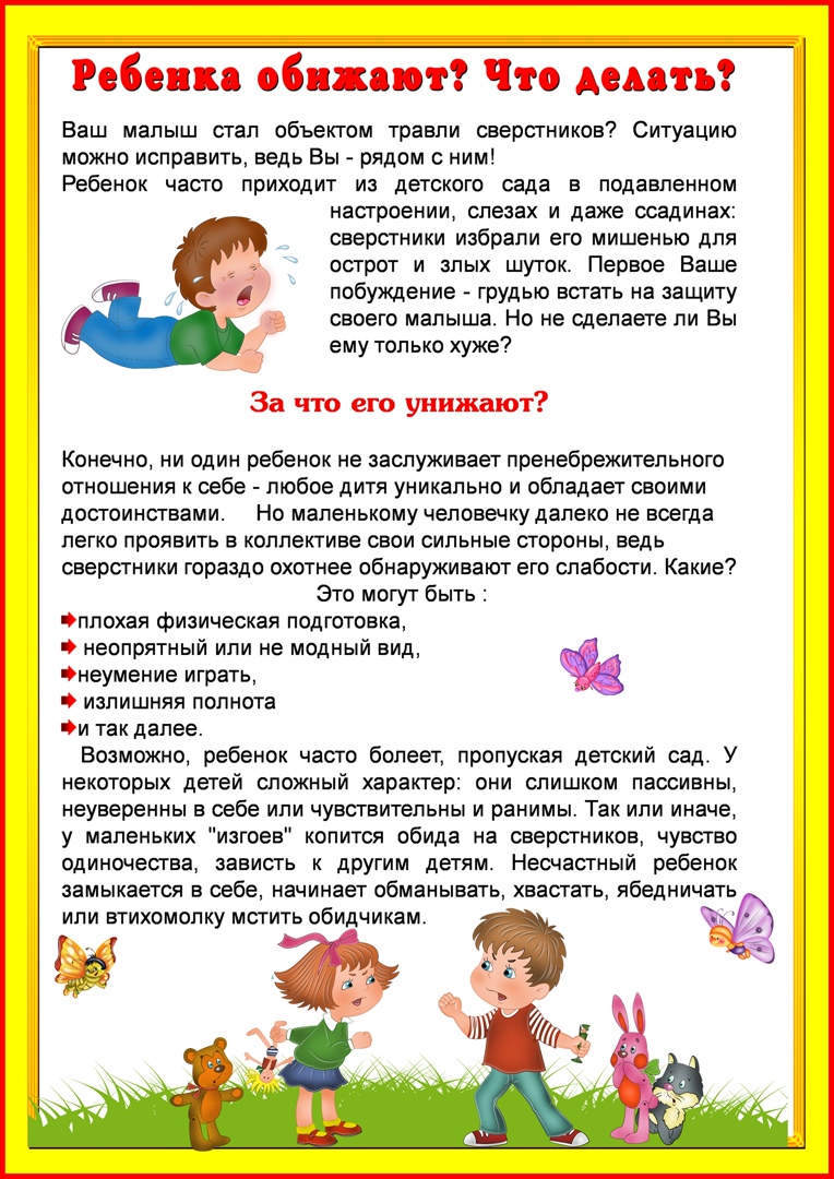 Ребенка в саду обижает другой ребенок. Ребёнка обижают в садике что делать советы родителям. Обидчивый ребенок рекомендации родителям. Информация для родителей если ребенок обижает. Что делать если ребенка обижают в детском саду.