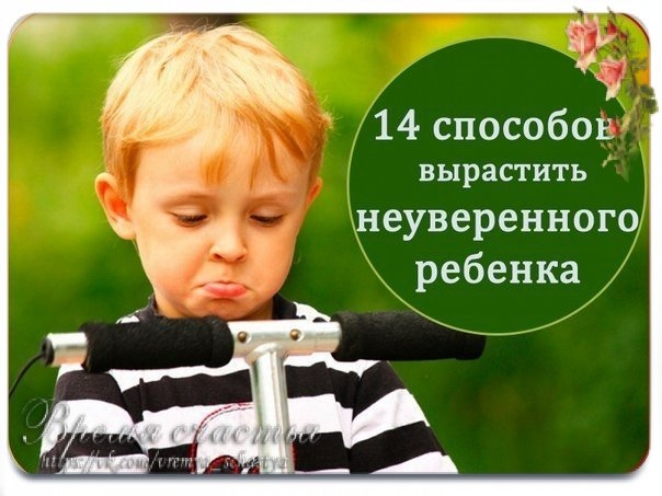 Как помочь ребенку стать уверенным в себе: 5 ошибок, которые никогда нельзя совершать