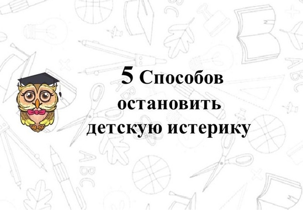 Детская истерика: 13 советов, как вести себя с ребенком