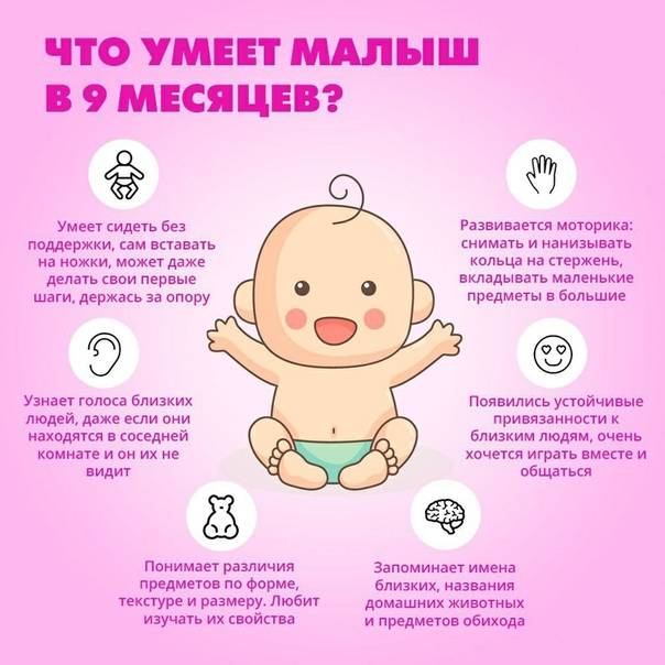 Развитие ребенка в 9 месяцев: что должен уметь, вес, рост, питание и уход | развитие мальчиков и девочек в 9 месяцев
