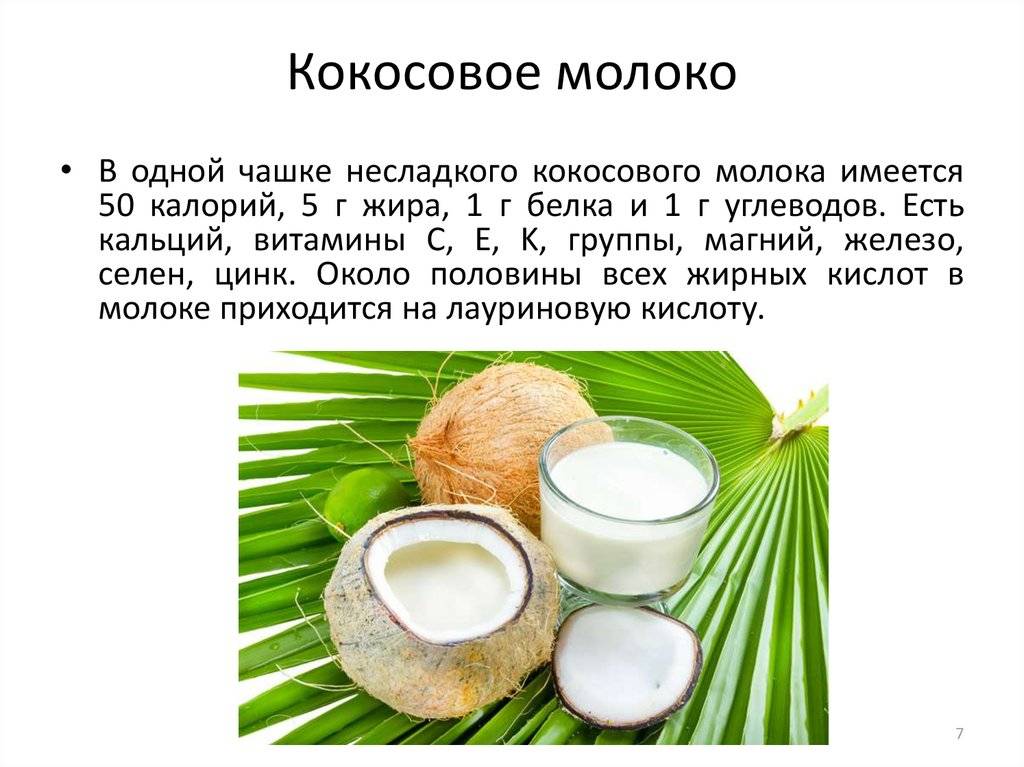 Стоит ли пить кокосовое молоко, кому оно полезно и может ли быть вред от его употребления?
