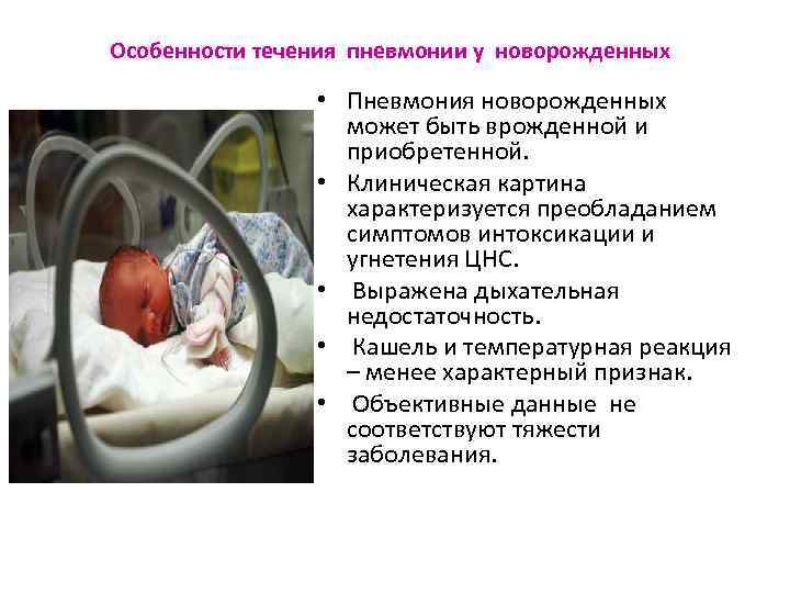 Пневмония у новорожденных - причины, лечение, симптомы, диагностика