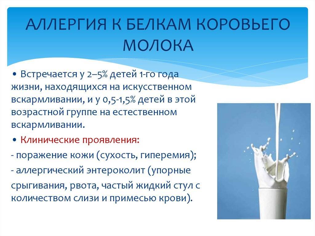 Аллергия у грудничка. пищевая аллергия на молоко, белок у детей до года: симптомы, признаки, причины, лечение