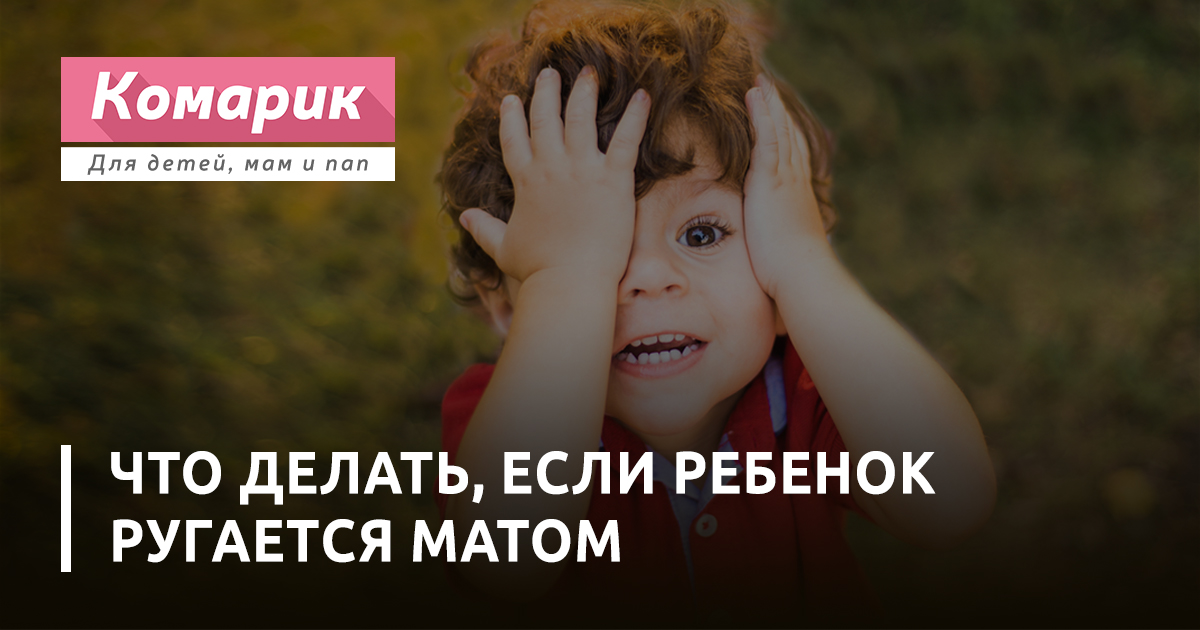Ребенок начал материться: почему дети ругаются матом и как их от этого отучить