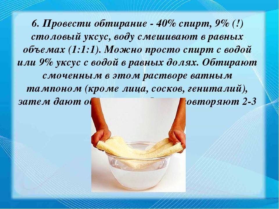 Обтирание водкой при температуре у ребенка до года