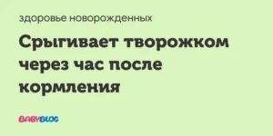 Почему грудной ребенок часто срыгивает? | microlax
