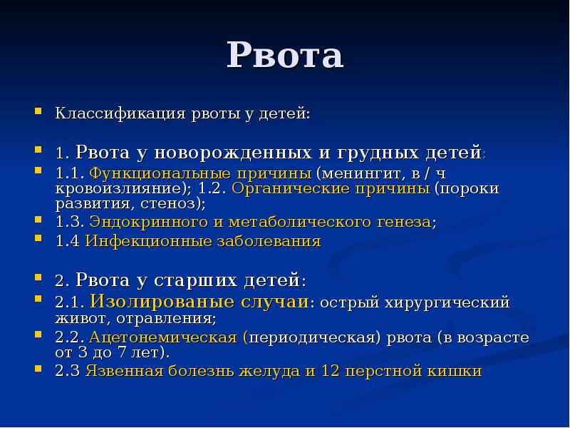 Рвота у ребенка