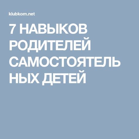 7 навыков родителей самостоятельных детей