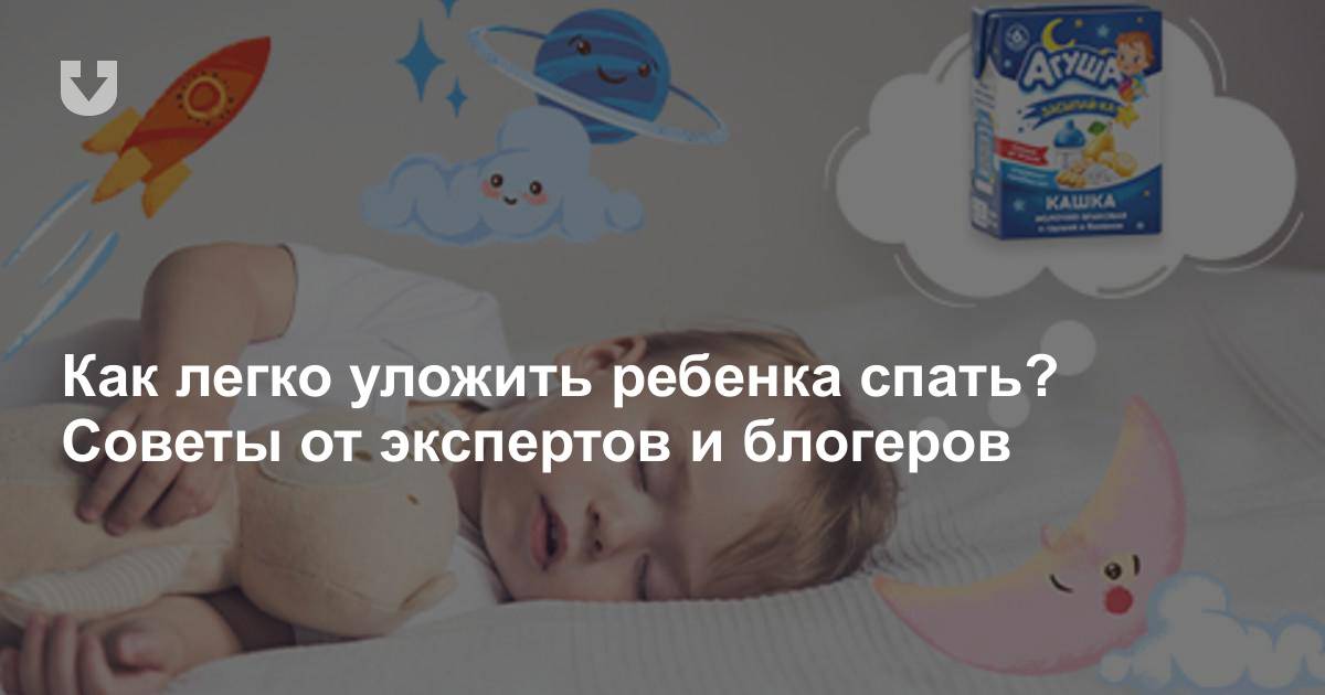 Укладываем ребенка спать без слез и истерик: как уложить спать ночью и днем грудного ребенка и малыша постарше без укачивания, ритуалы перед сном | qulady