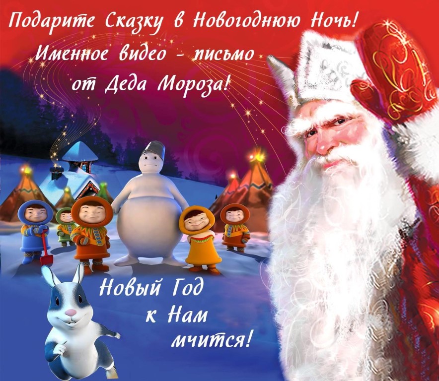 Видео поздравление от деда мороза для ребенка по имени бесплатно поздравление - pozdravih.ru - все о праздниках и празднованиях