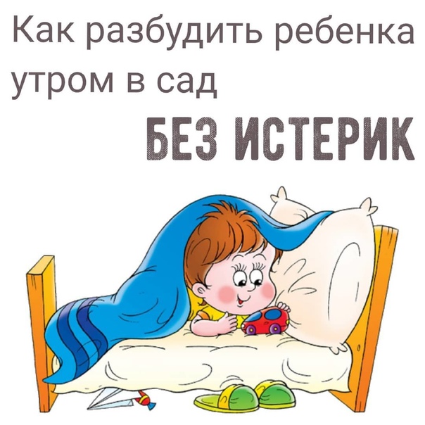 Как будить ребенка в детский сад без стресса / mama66.ru