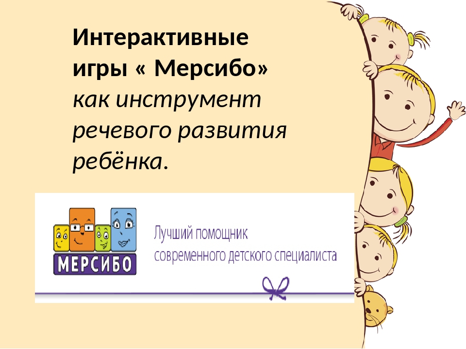 Мерсибо: увлекательные игры для развития речи детей