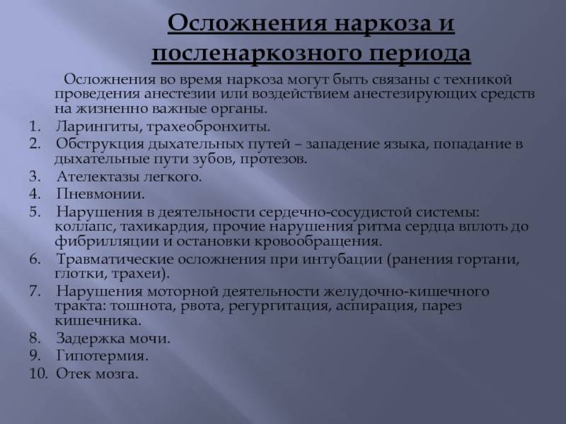 После наркоза ухудшилась. Осложнения наркоза. Осложнения при общей анестезии. Осложнения при проведении общего обезболивания.