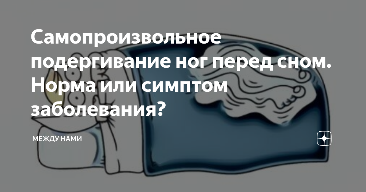 Дергаюсь во сне. Дёргается нога непроизвольно при засыпании. Почему дёргается нога когда засыпаешь. Подергивание конечностей.